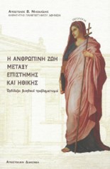 Ἀπόστολος Β. Νικολαΐδης,Ἡ ἀνθρώπινη ζωή μεταξύ ἐπιστήμης καί ἠθικῆς